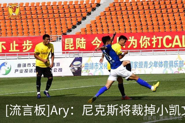 [流言板]Ary：尼克斯将裁掉小凯文-麦卡勒，为克内克特腾出双向名额